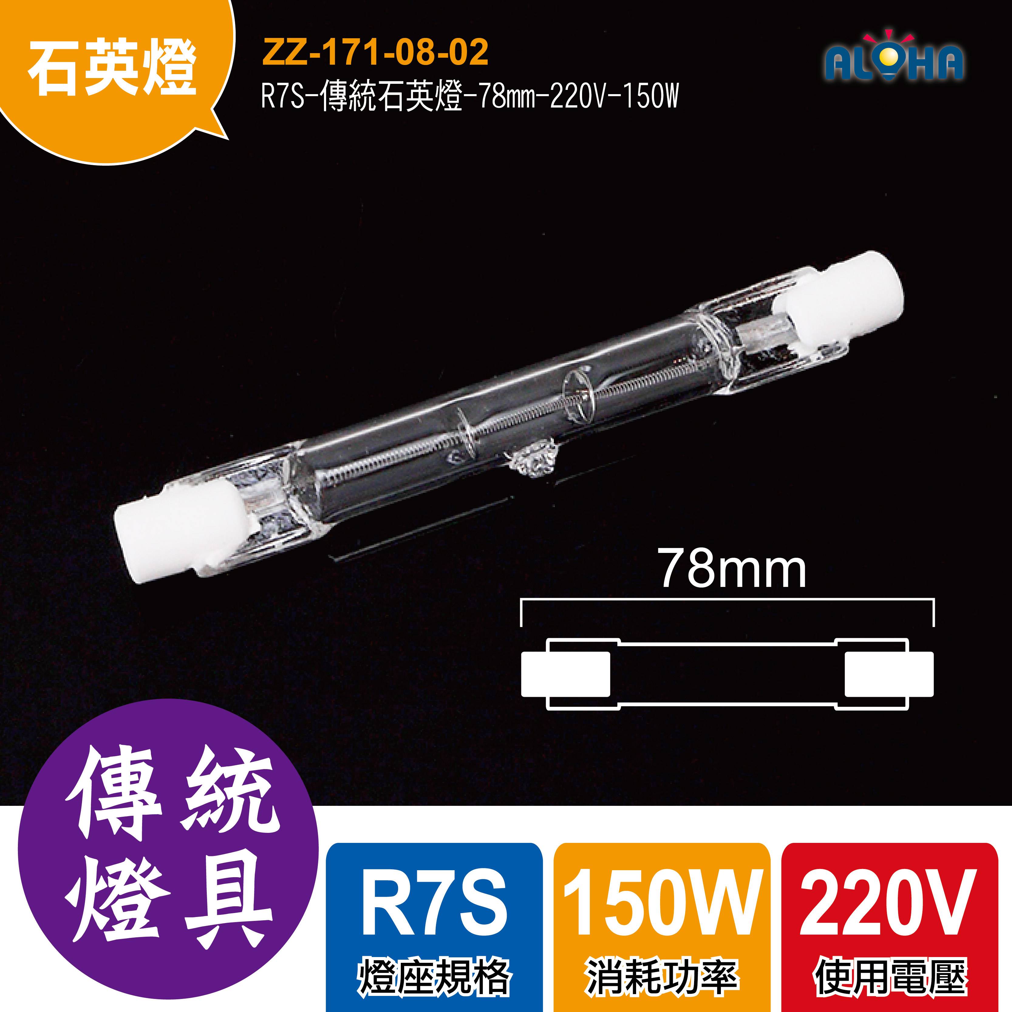 R7S-傳統石英燈-78mm-220V-150W